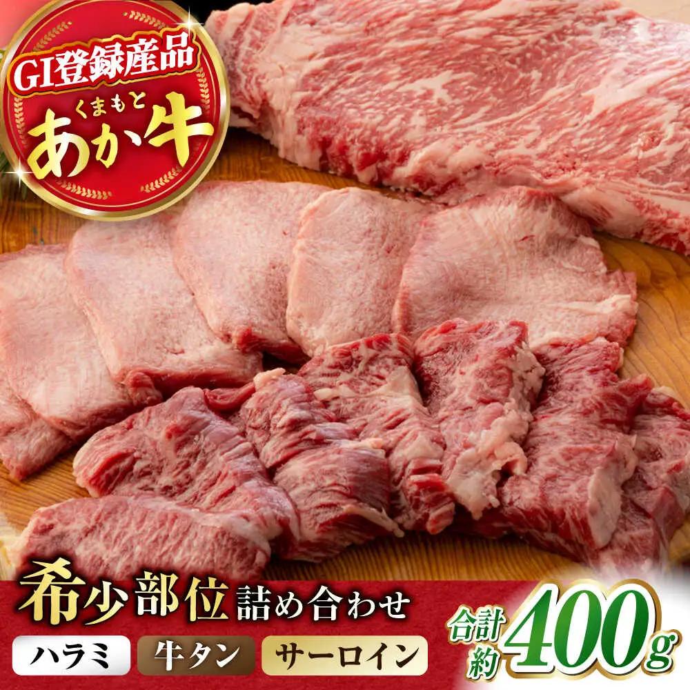 くまもとあか牛 希少部位 詰め合わせA 計約400g[ZBV003]