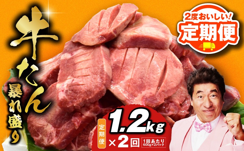 G2972 【定期便】牛たん 暴れ盛り 総量 1.2kg 小分け 600g×2P【牛肉 牛タン 牛たん 厚切り牛タン 焼肉 BBQ キャンプ アウトドア 焼くだけ 訳あり サイズ不揃い 2025年11月＆2026年5月発送】