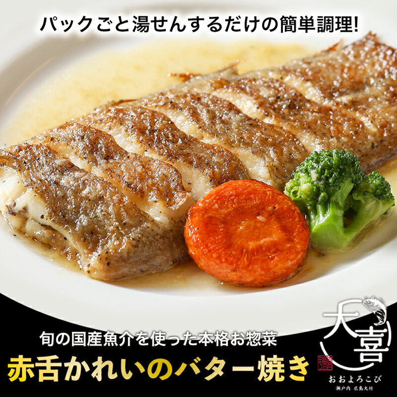 【ふるさと納税】赤舌かれいのバター焼き【とれたて旬の魚介を使った本格お惣菜】｜赤舌カレイ 白身魚 お惣菜 惣菜 魚 鮮魚 とれたて 旬 ご飯のお供 [1969]