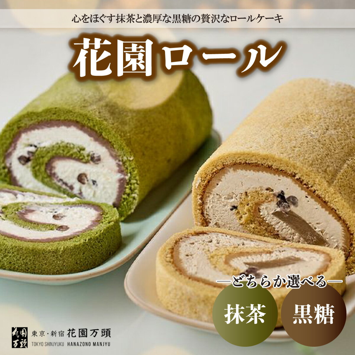【ふるさと納税】花園万頭 花園ロール 抹茶 / 黒糖 | 埼玉県 上尾市 お菓子 和菓子 焼き菓子 ご当地 銘菓 和スイーツ 贈り物 ギフト プレゼント お祝い 贈答 甘味 抹茶 黒糖 ロールケーキ デザート 国産 お取り寄せ おうちカフェ