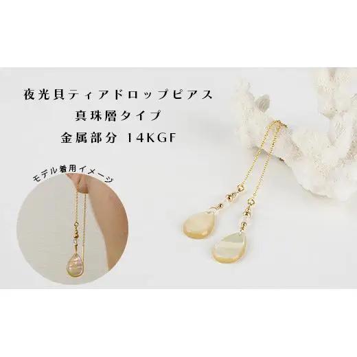 夜光貝ティアドロップピアス　真珠層タイプ