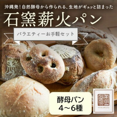 【ふるさと納税】ときはや石窯薪火パンのバラエティお手軽セット(4～6種)【配送不可地域：離島】【1682219】