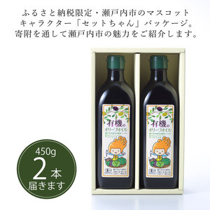 オリーブオイル オーガニック 有機 オリーブオイル 450g×2本 食用油