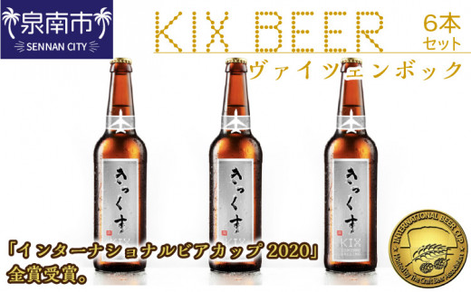 
KIX BEER ヴァイツェンボック6本セット【053D-016】
