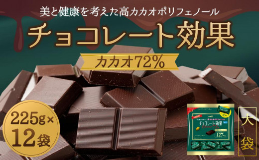 
チョコレート効果カカオ７２％大袋
