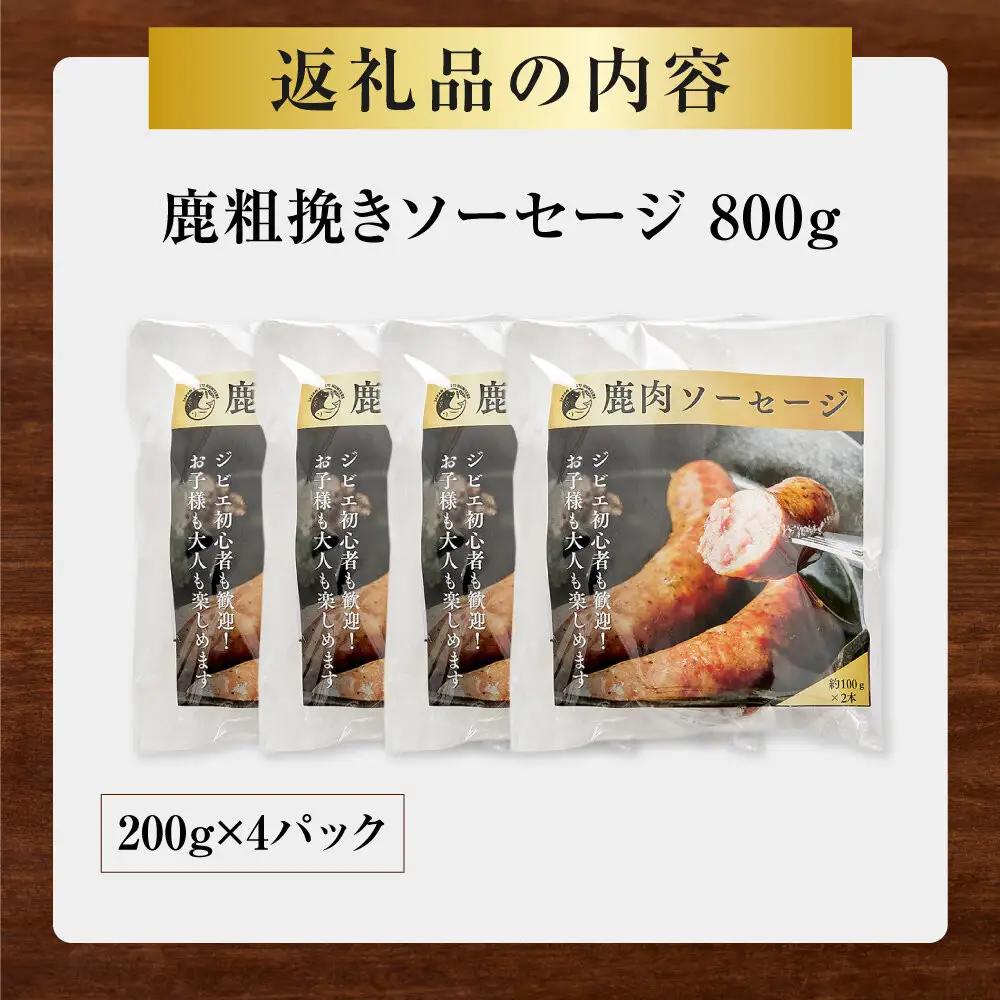 【初めて鹿肉にも！】鹿肉 粗挽き ソーセージ 800g 【鹿肉 ジビエ ソーセージ 炒め物 カレー・シチュー 焼肉用 人気 おすすめ 神奈川県 小田原市】