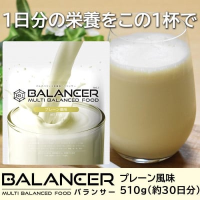 
            [プレーン風味] 栄養補助食品 ドリンク バランサー 510g 30杯分 準完全栄養食【1604764】
          