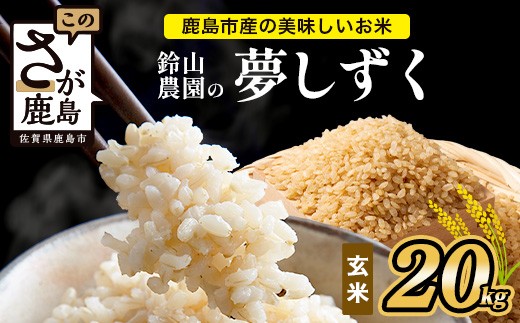 鈴山農園こだわり 夢しずく 玄米 20kg F-91 佐賀県 鹿島市 お米 ブランド米