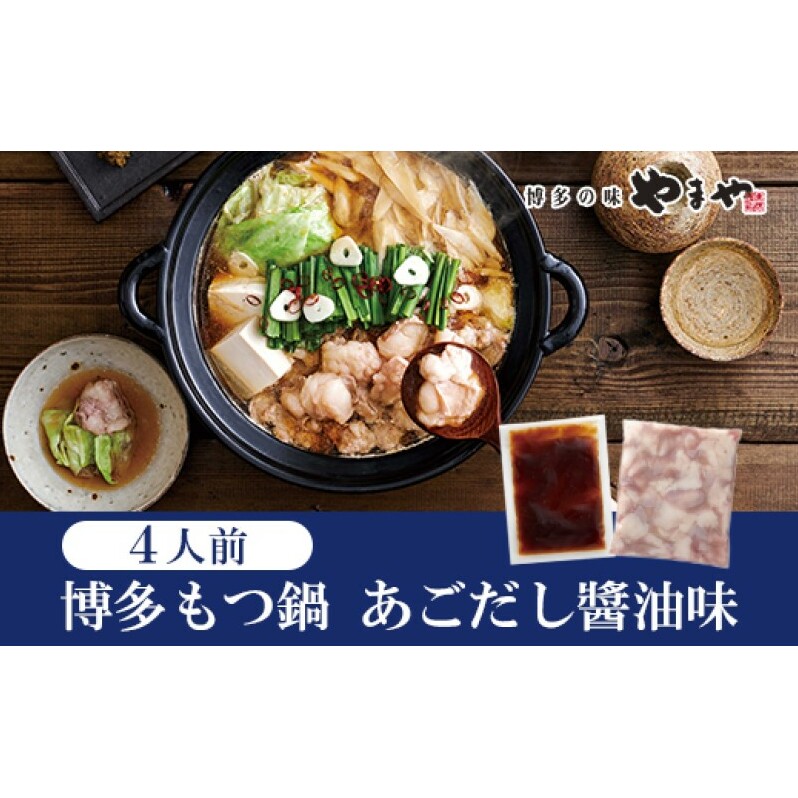 やまや 博多もつ鍋 あごだし醤油味 (4人前)