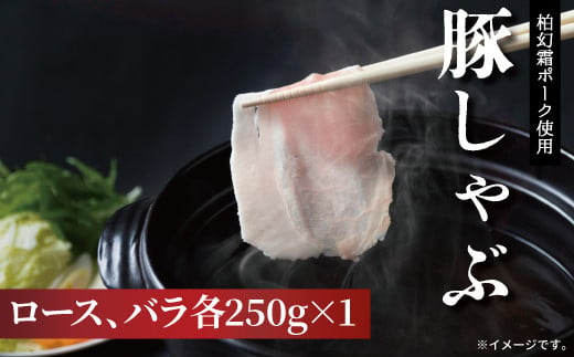 
柏幻霜ポークのしゃぶしゃぶ肉500gセット
