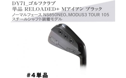 【シャフトフレックス：NS850NEO R】ゴルフクラブ　単品 RELOADED+ Mアイアン ブラック ノーマルフェース NS850NEO、MODUS3 TOUR 105 スチールシャフト装着モデル _DY71