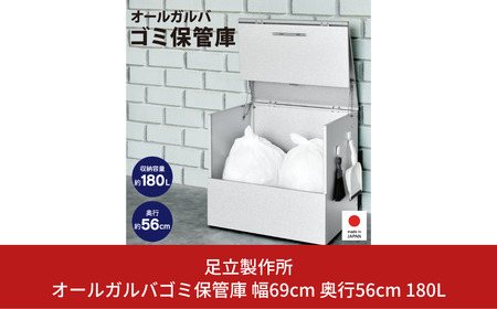 オールガルバゴミ保管庫 幅69cm 奥行56cm 180L 屋外 ゴミ箱 [足立製作所]