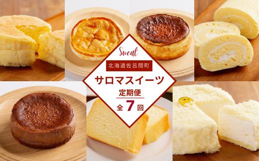 ケーキ定期便【全7回】（チーズスフレ・アップルパイ・バスク風チーズケーキ・スフレロールケーキ・バスク風チョコレートチーズケーキ・ブランデーケーキ・レアチーズケーキ） 【 ふるさと納税 人気 おすすめ ランキング 菓子 焼菓子 スフレ アップルパイ チーズケーキ ロールケーキ ブランデーケーキ 定期便 北海道 佐呂間町 送料無料 】 SRMJ001