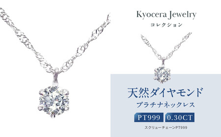 【京セラ】クレサンベール〈ダイヤモンド〉プラチナネックレス｜京都 ジュエリー 人気ブランド ジュエリー