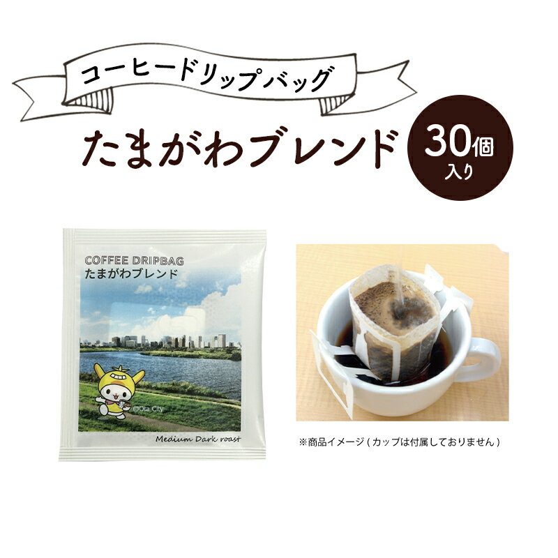 【ふるさと納税】コーヒードリップバッグ たまがわブレンド 30個入り 珈琲 こーひー コーヒー ドリップコーヒー ドリップ 粉 ブレンド 自家焙煎 オリジナルブレンド 東京都 大田区