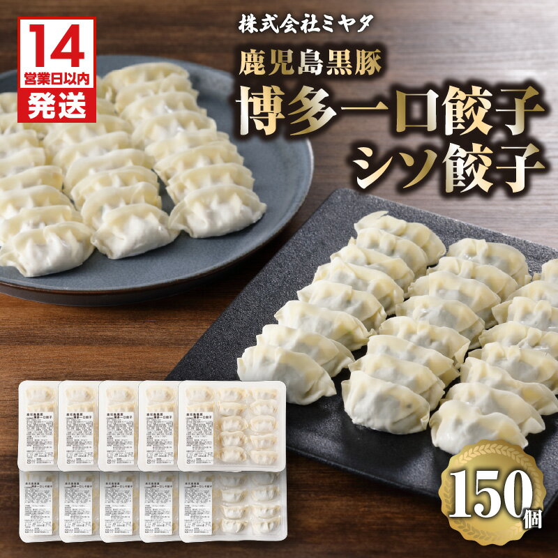 【ふるさと納税】【14営業日以内に発送】 鹿児島 黒豚 一口 餃子 シソ餃子 10g × 15個 × 10パック 合計150個 鹿児島県産 加工品 惣菜 しそ 一口サイズ 国産 野菜 ジューシー 肉汁 冷凍餃子 焼くだけ 簡単調理 アレンジレシピ 国内産 素材 サッパリ 美味しい 鹿児島市