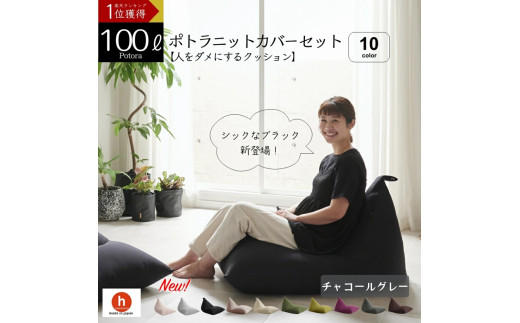 【チャコールグレー】ポトラ100リットルニットカバーセット