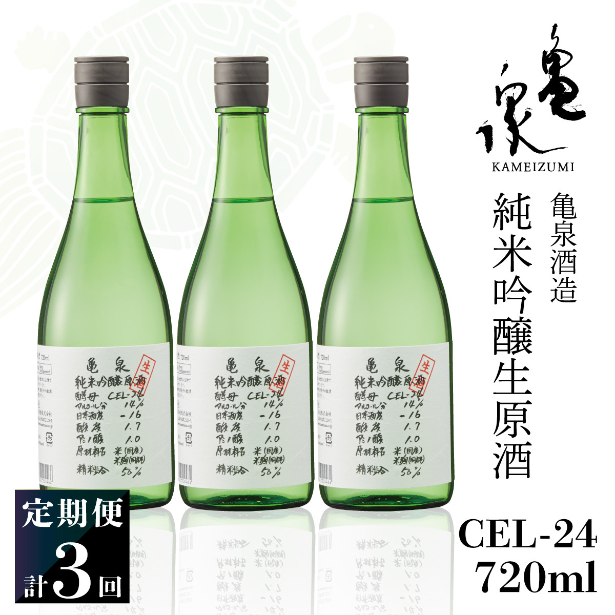 
                  【3回定期便】純米吟醸生原酒 CEL-24 720ml 計2160ml ／ 生酒 毎月1本×3回 定期便 お酒 酒 さけ 日本酒 アルコール 生原酒 アルコール度数14度 14% 甘口 フルーティ【株式会社とさもん】 [BQAE071]
                