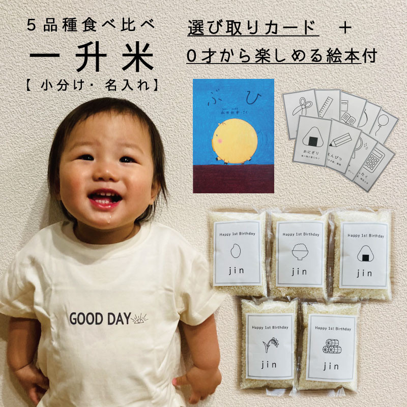 
【名入れ可】一升米　選び取りカード・絵本付き　北海道米5品種食べ比べセット　
