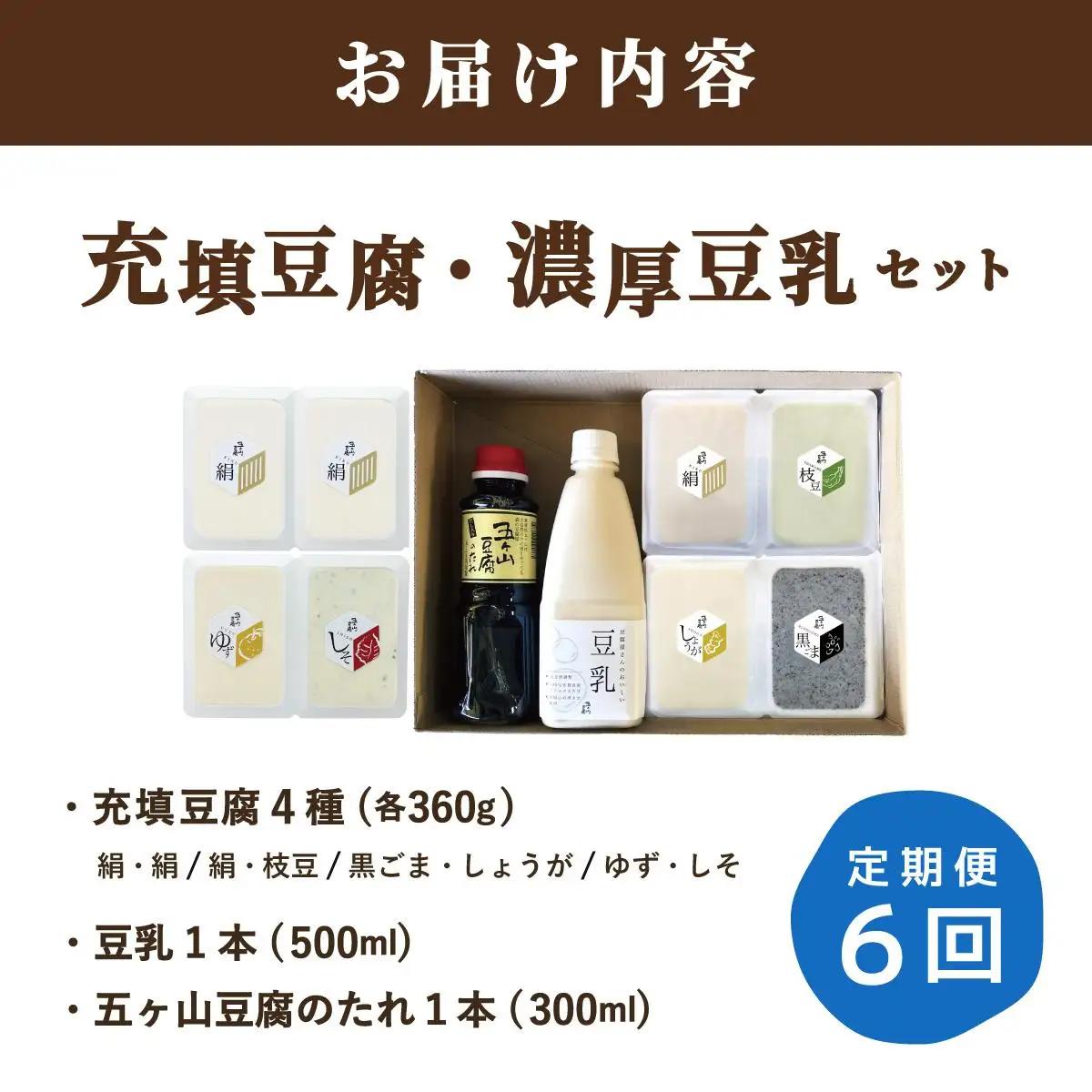＜定期便・全6回＞濃厚なめらか！五ヶ山豆腐 充填豆腐・濃厚豆乳セット