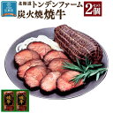 【ふるさと納税】北海道トンデンファーム 炭火焼焼牛×2 | 肉 お肉 にく 食品 人気 おすすめ 送料無料 ギフト