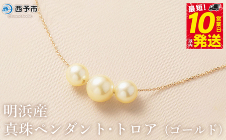 保証書付＜明浜産真珠ペンダント・トロア(ゴールド)＞ 8.0～8.5mm 純国産 高品質 アコヤ真珠 パール あこや ネックレス アクセサリー レディース 女性 誕生日 記念日 成人祝い 佐藤真珠 愛媛県 西予市【常温】『最短10営業日以内に順次発送予定』 ASS0029