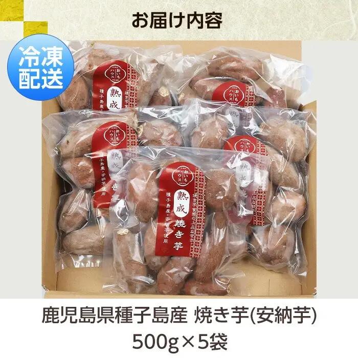 【訳あり】種子島産 安納芋 冷凍焼きいも 約2.5kg（500g×5袋）焼き芋 【00-098-07】