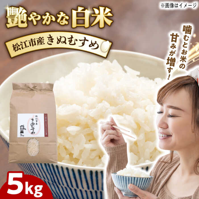 【ふるさと納税】【数量限定200個】米 豊かな自然が育んだお米 松江市産きぬむすめ 5kg コメ おすすめ 人気 島根県松江市/フジキコーポレーション株式会社[ALDS020]｜ 令和7年産 きぬむすめ 5kg 米 お米 白米 精米 ご飯 産地直送 5kg 島根県 島根 松江市 松江 人気 おすすめ