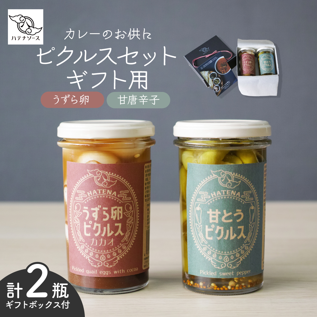 ピクルス 「カレーのお供に ピクルスセット」 ギフト用 ハテナソース