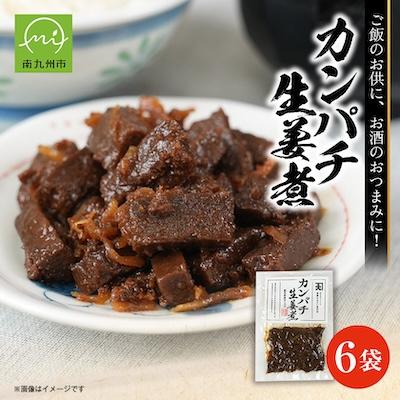 ふるさと納税 南九州市 カンパチ生姜煮6袋セット