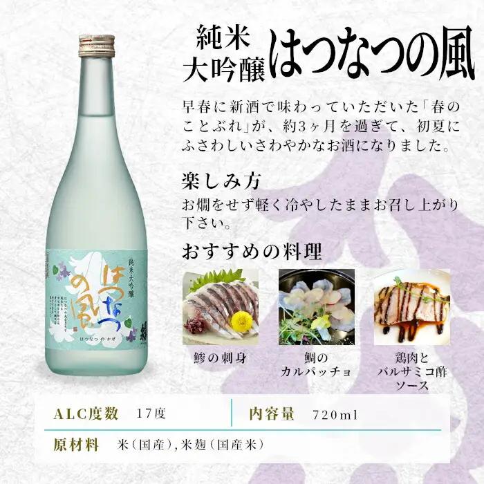 数量限定★今だけ！生芋さしみこんにゃく付き 日本酒 春のことぶれ・はつなつの風 720ml 2本セット 甘口 蓬莱泉 ほうらいせん 純米大吟醸 大吟醸 飲み比べ 飲み比べ ギフト お酒 日本酒 酒 関