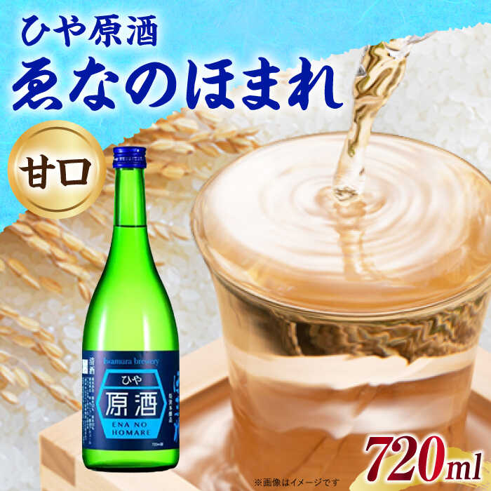 【ふるさと納税】ゑなのほまれ ひや原酒 720ml / 日本酒 ゑなのほまれ えなのほまれ ひや原酒 原酒 地酒 甘口 本醸造酒 地酒 銘酒 清酒 高級酒 冷酒 ロック アルコール 20歳 お取り寄せ 贈答 ギフト 人気 おすすめ 岐阜県産 恵那市産 岐阜県 / 恵那市 / 岩村醸造 [AUAK012]