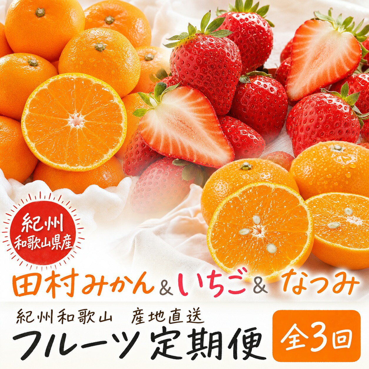 【ふるさと納税】 【定期便】【全3回】紀州和歌山産旬のフルーツ定期便【 田村みかん・いちご・なつみ】 / フルーツ 果物 みかん 苺 オレンジ 旬 定期便