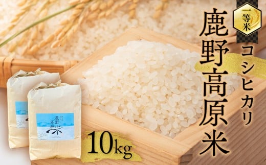 令和7年産 コシヒカリ 10 kg(5kg×2) 鹿野高原米 精米
