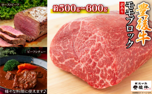 訳あり！豊後牛モモブロック(ローストビーフ用等)約500g~600g　D17