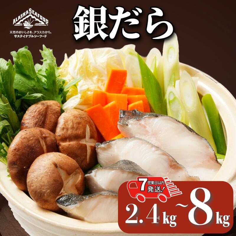 【ふるさと納税】 銀だら 真空パック入 【 選べる 容量 】 約 2.4kg ～ 8kg 【 スピード配送 】 銀鱈 鱈 タラ 湯豆腐 寄せ鍋 鍋 真空パック 個別冷凍 惣菜 おかず 料理 照り焼き 煮付 高級食材 お取り寄せ グルメ 大容量 ギフト 贈物 海鮮 千葉県 銚子市 エドノフーズ