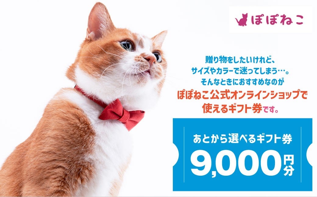 
            ぽぽねこギフト券（封筒タイプ）9,000円分「共通返礼品」  商品券 オンラインショップ 猫 ネコ
          