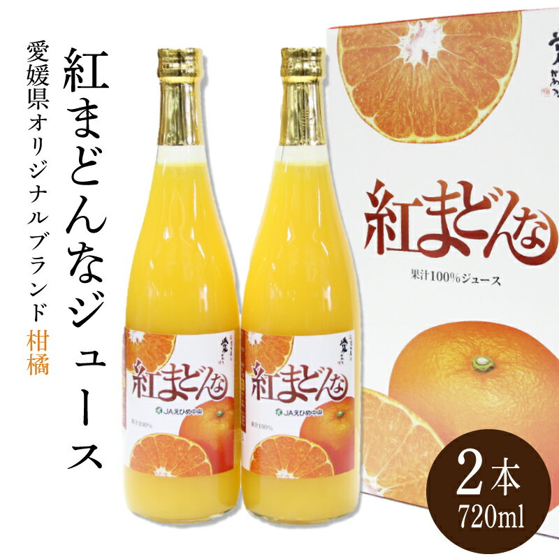 【ふるさと納税】みかん 紅まどんな ジュース 720ml × 2本 無添加 ストレート 果汁100％ 高級 蜜柑 あいか 愛媛県 松山市
