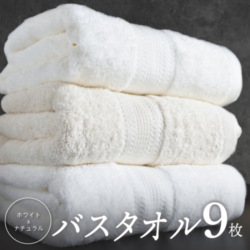 ホワイト＆ナチュラル バスタオル 9枚【ホテル仕様 上質 厚手 吸水性 泉州タオル たおる ギフト 国産】 050F120