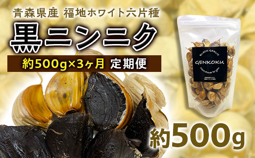 
            《定期便》青森県産 福地ホワイト六片種 黒ニンニク 1袋 (約500g) × 3ヶ月連続【エムケーアイ】 青森にんにく ニンニク ガーリック 黒にんにく バラ 青森 県南 南部 最高級品種 福地ホワイト 高級ブランド 日本一 原産地 F21U-115
          