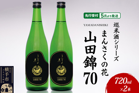 日本酒 【先行受付 5月発送】まんさくの花 巡米酒シリーズ 巡米 まんさくの花  山田錦70 720ml×2本
