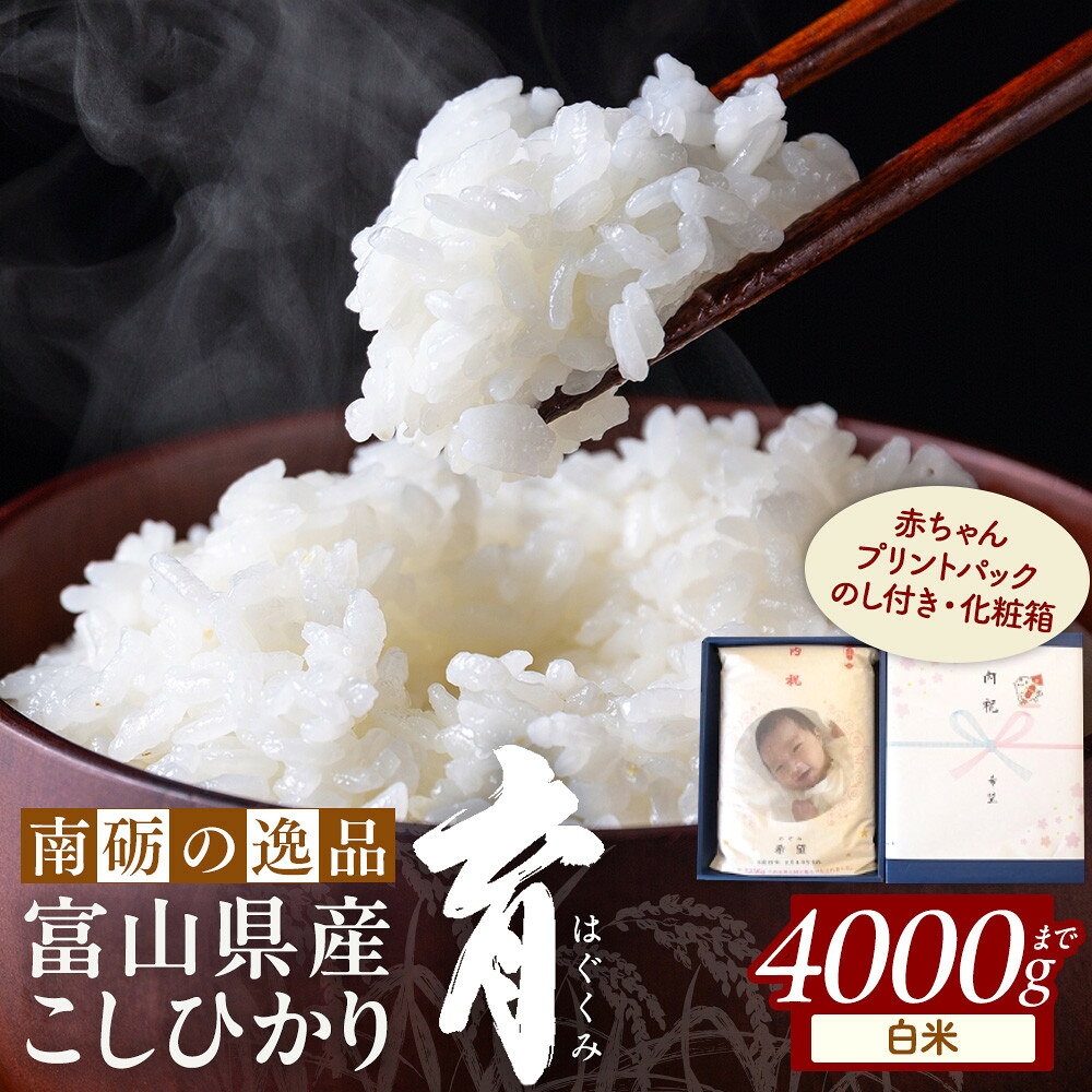 【ふるさと納税】【令和7年産】赤ちゃんプリントパック 富山県産こしひかり 　育（はぐくみ） 白米（4,000gまで）《南砺の逸品》 | お米 こめ 白米 コシヒカリ お取り寄せ 産地直送 贈り物 オリジナルパッケージ 結婚 出産 記念品 プレゼント 人気 おすすめ 送料無料