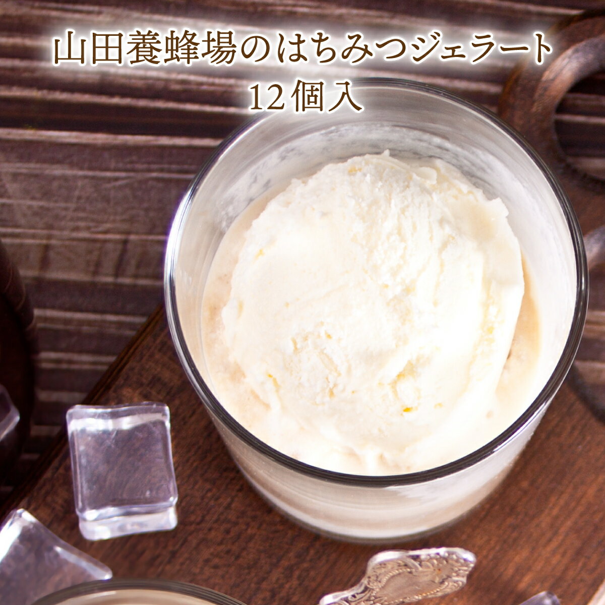 【ふるさと納税】はちみつジェラート12個入 （26590）【006-a050】