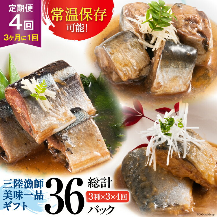 【ふるさと納税】4回 定期便《3ヶ月に1回》三陸漁師美味一品ギフト3種9パック（さんま生姜煮 さば味噌煮 いわし甘酢煮）各100g×3p 合計900g [阿部長商店 宮城県 気仙沼市 20564512] 魚 魚介類 惣菜 煮魚 簡単調理 常温保存 小分け