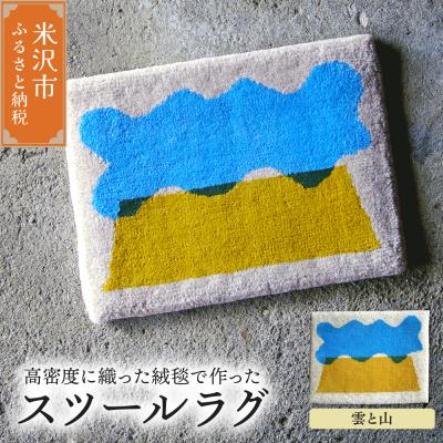 ふるさと納税 米沢市 スツール ラグ 《 柄物 雲と山 》 〔 400mm × 300mm 〕