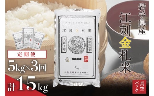 【定期便】 江刺金札米 ひとめぼれ パック米 5kg×3ヶ月 令和7年産 岩手県奥州市江刺産 おこめ ごはん ブランド米 [A0036]