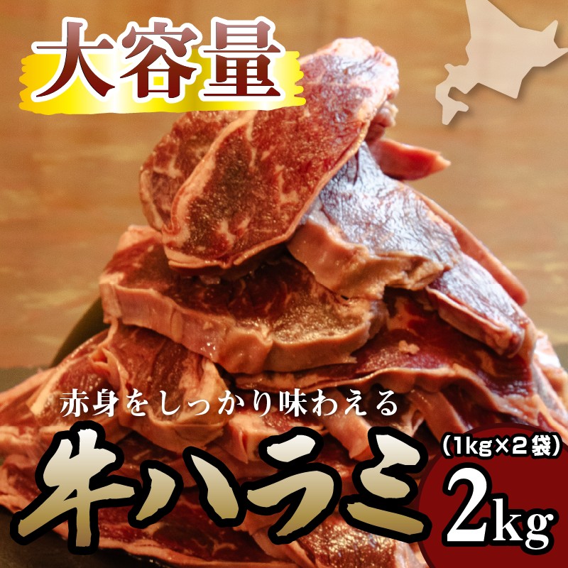 牛ハラミ 2kg 牛ハラミ 2キロ 厚切り 熟成 冷凍 大容量 スライス 牛肉 精肉 焼肉 BBQ バーベキュー おかず おつまみ 北海道 滝川市
