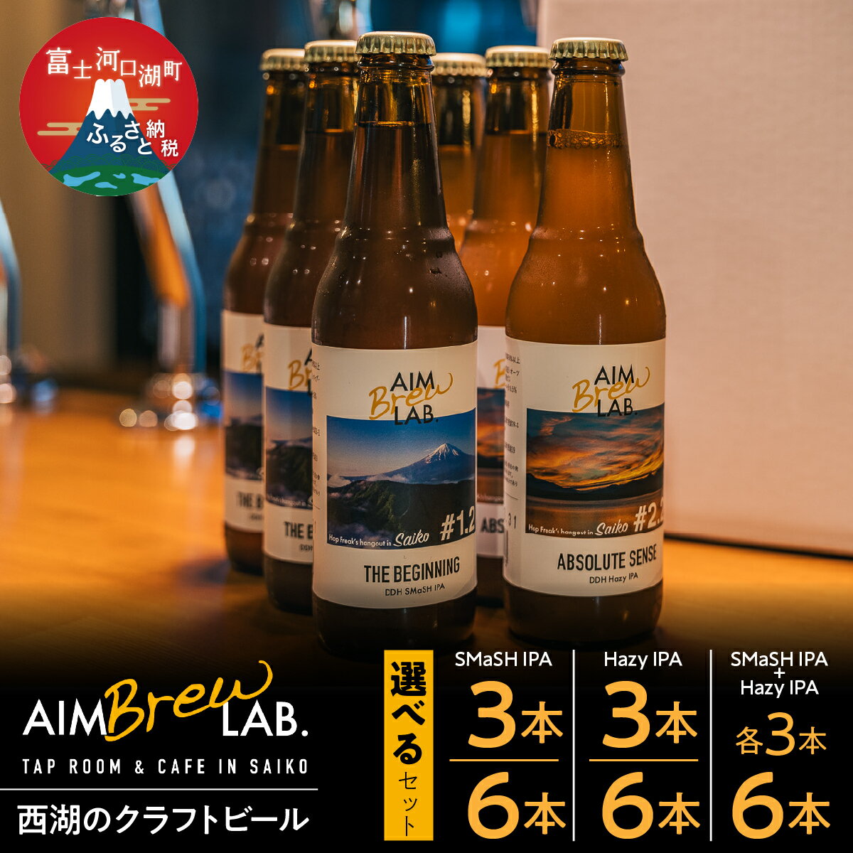 【ふるさと納税】＼選べるセット！！／ 西湖のクラフトビールセット ふるさと納税 ビール クラフトビール ギフト 富士河口湖町 山梨県 FDR006-10