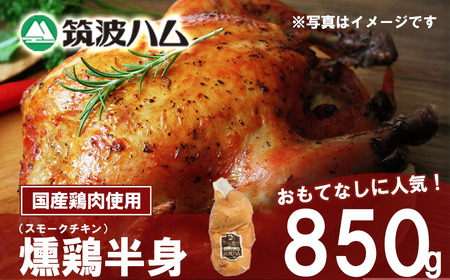 【筑波ハム】燻鶏半身850g 【 チキン チキン チキン チキン 】