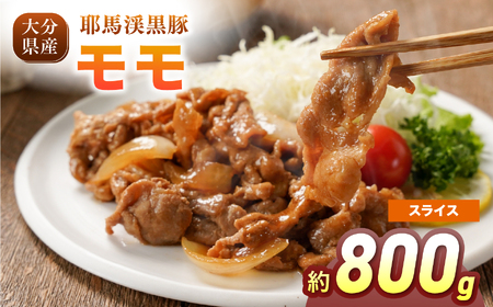 下郷農協の耶馬渓黒豚 モモスライス 800g（200g×4パック）| お肉 豚肉 ポーク モモ肉 国産 黒豚 大分県 中津市